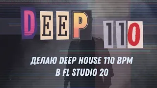 Делаю Deep House 110 BPM в FL Studio 20