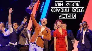 КВН Кубок Евразии 2018 | Астана | ВЛОГ