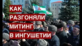 Как разгоняли митинг в Ингушетии. Откровения уволенного полицейского