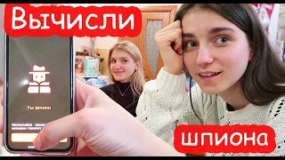 VLOG Играем в ШПИОНА