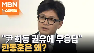 [토요와이드] "尹 회동 권유에 무응답" 한동훈은 왜?