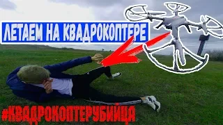 Полетушки || Полет на квадрокоптере || Чуть не сбил друга квадрокоптером || Краш квадрокоптера