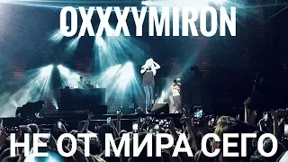Oxxxymiron – Не от мира сего | Booking Machine Festival 2019 | Концертоман