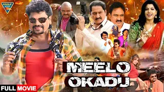 Meelo Okadu (2023) Latest Hindi Dubbed Full Movie | Suman, Kuppili Srinivas | Eagle Action Movies