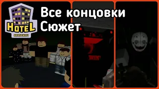 (Часть 3) РАЗБОР ВСЕХ КОНЦОВОК ОТЕЛЯ. Полный сюжет всех частей Кемпинга.