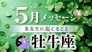 【牡牛座♉️5月運勢】🎉ちゃんと努力が報われる🌟あなたが主役の幸運期大ピークの予感✨（タロット＆オラクル＆ルノルマン／星読み×カードリーディング）