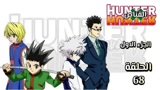 انمي القناص Hunter × Hunter الجزء الاول الحلقة 68 مدبلجة HD