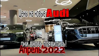 Они появились вновь... Цены на новые Audi (апрель 2022)