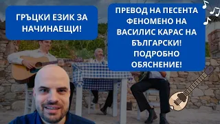 ГРЪЦКИ ЕЗИК - ВАСИЛИС КАРАС / ФЕНОМЕНО - ПРЕВОД НА ТЕКСТА НА ПЕСЕНТА НА БЪЛГАРСКИ!