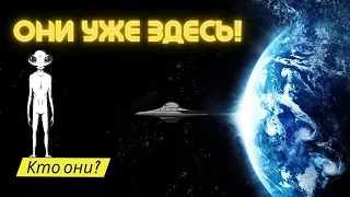 06.05.2023 - Они уже здесь! - Кто они ? - Самые шокирующие гипотезы