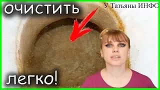 Очень ПРОСТОЙ СПОСОБ очистить УНИТАЗ от налета!!!