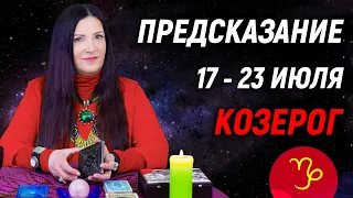 КОЗЕРОГ ♑- ПРОГНОЗ на 17 - 23 июля 2023 года⚡️Новый инсайд | гадание онлайн