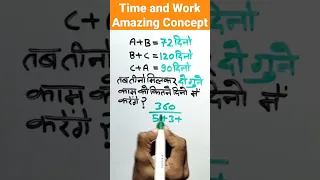 Time and Work (समय और कार्य) | Amazing Shortcut trick | शानदार Concept |  #Maths trick  #shorts