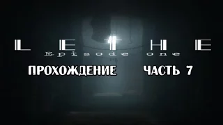 Lethe - Episode One прохождение часть 7 Лицом к лицу