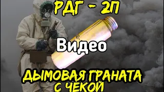 Ручная дымовая граната Рдг - 2П (армейский дым) в PiroFan.ru