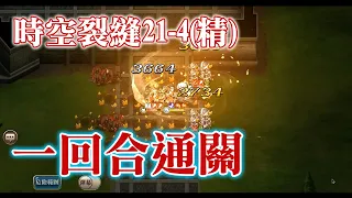 (一回合通關) 夢幻模擬戰 時空裂縫21-4 (精英) ラングリッサー モバイル 時空の裂け目 21-4 精銳 Langrisser Mobile Time Rift 21-4 Elite