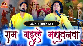 श्री राम बनवास भजन - हमरो राम जी गइले बनवा ये केकई तोहरे... Chintu Sewak