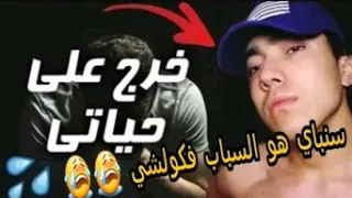 ايمن سنباي رجل المغامرات في المغرب والعالم العربي Ayman sinpay (الجزء الأول )