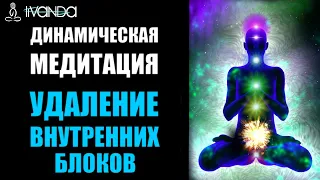 Динамическая Медитация | Удаление Внутренних Блоков | Прилив Энергии 💎 Ливанда