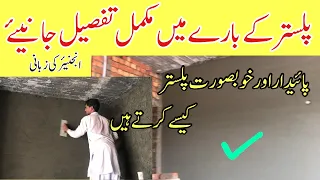 How to wall plaster in house construction | Cement sand wall plastering in house