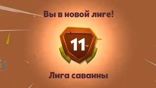 НОВАЯ ЛИГА 11 В ИГРЕ Zooba ЛЕГА ПРЕДМЕТ