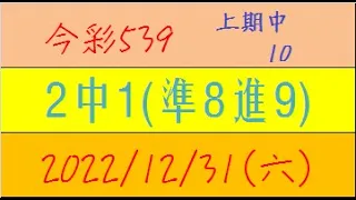 今彩539 『2中1(準8進9)』上期中10【2022年12月31日(六)】肉包先生