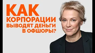 Как корпорации выводят деньги в офшоры? | How corporations use offshore profit shifting?