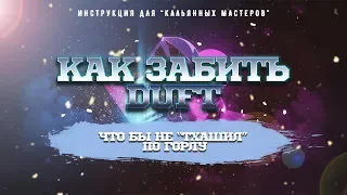 КАК ЗАБИТЬ ТАБАК DUFT? ИНСТРУКЦИЯ ДЛЯ "КАЛЬЯННЫХ МАСТЕРОВ"