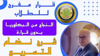 عاجل🔥التربية تعلن عبور الطلاب المرحلة الوزارية ب ( نضام التسريع) والمراحل المشمولة بهذا القرار