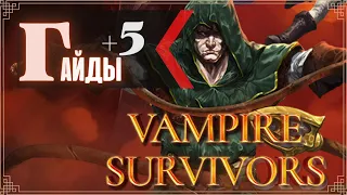 Vampire Survivors [GUIDE]  Гайд для новичков.