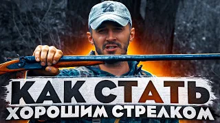 Как стать ХОРОШИМ стрелком. Начинающему стрелку.