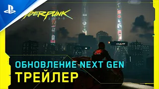 Cyberpunk 2077 | Игровой процесс - Версия для консолей нового поколения | PS5