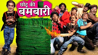 CHOTU DADA KI BAMBARI | छोटू की बड़ा बमबारी | CHOTU BADA BOMB WALA Hindi Comedy | Chhotu Comedy Video