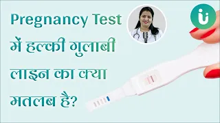 Pregnancy Test में लाइट पिंक लाइन आने के 5 कारण - 5 reasons for faint line on a pregnancy test hindi