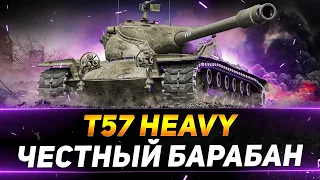 T57 Heavy - САМЫЙ ЧЕСТНЫЙ БАРАБАН МИРА ТАНКОВ