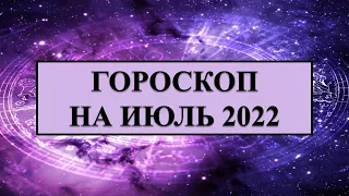 ГОРОСКОП ДЛЯ ВСЕХ ЗНАКОВ ЗОДИАКА на Июль 2022 г. Карина Таро