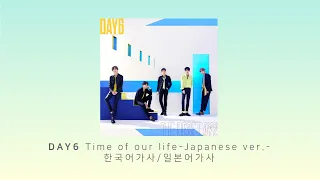 데이식스 (DAY6) Time of Our life - Japanese ver.- (한 페이지가 될 수 있게 일본어버전) 한국어번역/일본어가사 (日本語/KOR)