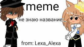 meme ~не знаю название~ (РИ,ГИ,РИ2, Рейх) (ЧИТ.ОПИС!)