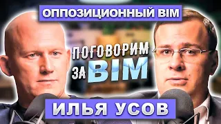 Поговорим за BIM: Илья Усов | Оппозиционный BIM | Что не так со стройкой?