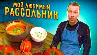 Мой фамильный РАССОЛЬНИК! Ты такого точно не пробовал