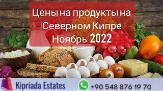 Цены на продукты на Северном Кипре, ноябрь 2022. (Бонус в конце)