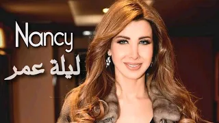 Nancy Ajram - Lelat Omor (Official Video) نانسي عجرم - ليلة عمر