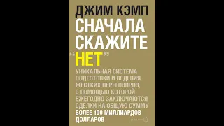 Джим Кэмп – Сначала скажите «нет». Секреты профессиональных переговорщиков. [Аудиокнига]