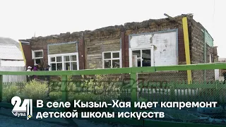 В селе Кызыл-Хая идет капремонт детской школы искусств