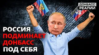 Россия вводит новые правила для «ДНР» и «ЛНР» | Донбасс Реалии