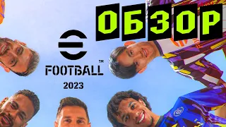 eFootball 2023 обзор