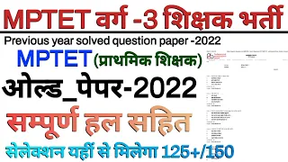 MPTET VARG 3 OLD QUESTION PAPER 2022  | mp tet varg 3 previous year question paper 2022