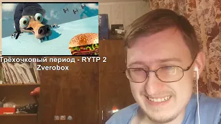 Реакция на Трёхочковый период - RYTP 2 | Zverobox