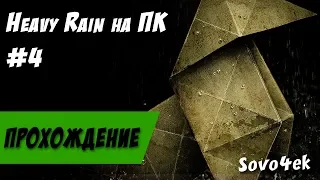 Heavy Rain PC ◙ Полное прохождение на русском №4