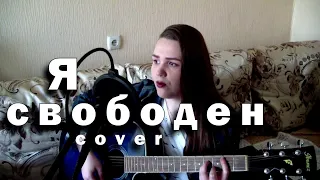 Кипелов (Ария) - Я свободен (cover)